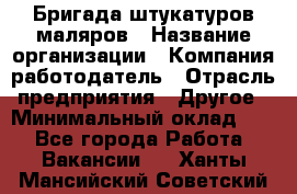 Бригада штукатуров-маляров › Название организации ­ Компания-работодатель › Отрасль предприятия ­ Другое › Минимальный оклад ­ 1 - Все города Работа » Вакансии   . Ханты-Мансийский,Советский г.